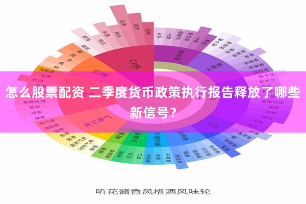 怎么股票配资 二季度货币政策执行报告释放了哪些新信号？