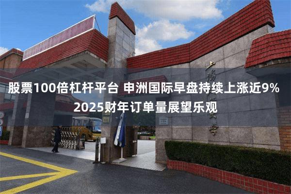 股票100倍杠杆平台 申洲国际早盘持续上涨近9% 2025财年订单量展望乐观